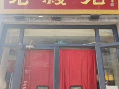 门面-老绥元烧麦·家常菜(大召店)