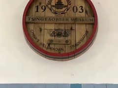 -青岛啤酒博物馆