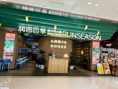 -润园四季椰子鸡火锅(南山海岸城店)