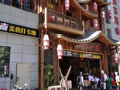 门面-老滇山寨•云南特色菜•地方菜•民族风情歌舞表演(经开区店)