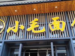 -小毛面馆素面(晋陵中路店)