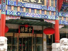 门面-北京全聚德(王府井店)