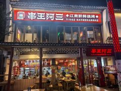 -串王阿三烧烤·小龙虾·烤鱼(拱墅胜利河美食街店)