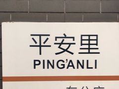 -平安里(地铁站)