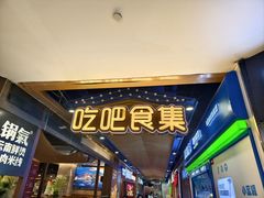 -光启城时尚购物中心