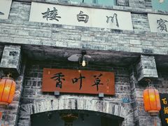 -香叶草中餐厅(川白楼店)