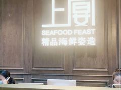 门面-上宴精品海鲜姿造(晶融汇旗舰店)