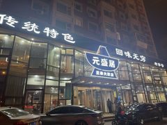 -元盛居(亚泰大街店)
