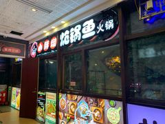 -小胖墩炝锅鱼(天钥桥路店)