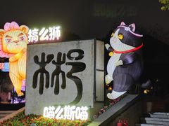 -武汉园博园(武汉自然博物馆)