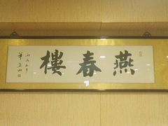 -燕春楼(海河华鼎店)