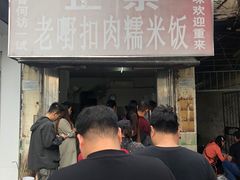 门面-老嘢扣肉糯米饭(云亭街店)