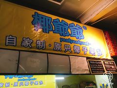 -椰爺爺·椰子冻砵仔糕