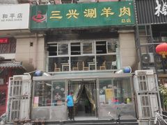 -三兴涮羊肉(荣安大街店)