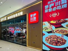 -茅庐川菜(烟台万象汇店)