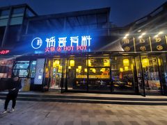门面-锅哥有料老火锅(金港国际店)