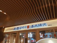 门面-喜来稀肉(北外滩白玉兰广场店)