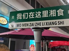 -福巷湘食小馆·猛火现炒(上海首店)