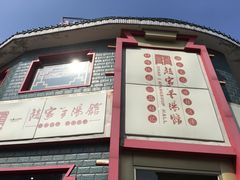 -教师之家赵家羊汤馆(东青龙街店)