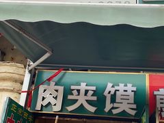 门面-灵宝肉夹馍(庐山路店)