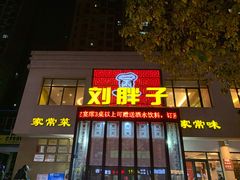 门面-刘胖子家常菜·蹄花焖藕(富安街店)