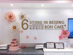 -BON CAKE(华贸购物中心店)