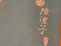 -陈傻子餐厅(世纪都会店)