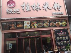 门面-塞上张记桂林米粉(金凤万达店)