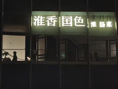 -淮香国色·淮扬菜(正大中心店)