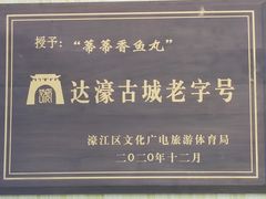 -蒂蒂香達濠魚丸