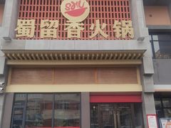 -蜀留香火锅·始于1999·原四川老火锅(白堤路店)
