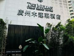 -广州珠江新城木莲庄酒店(暨南大学店)