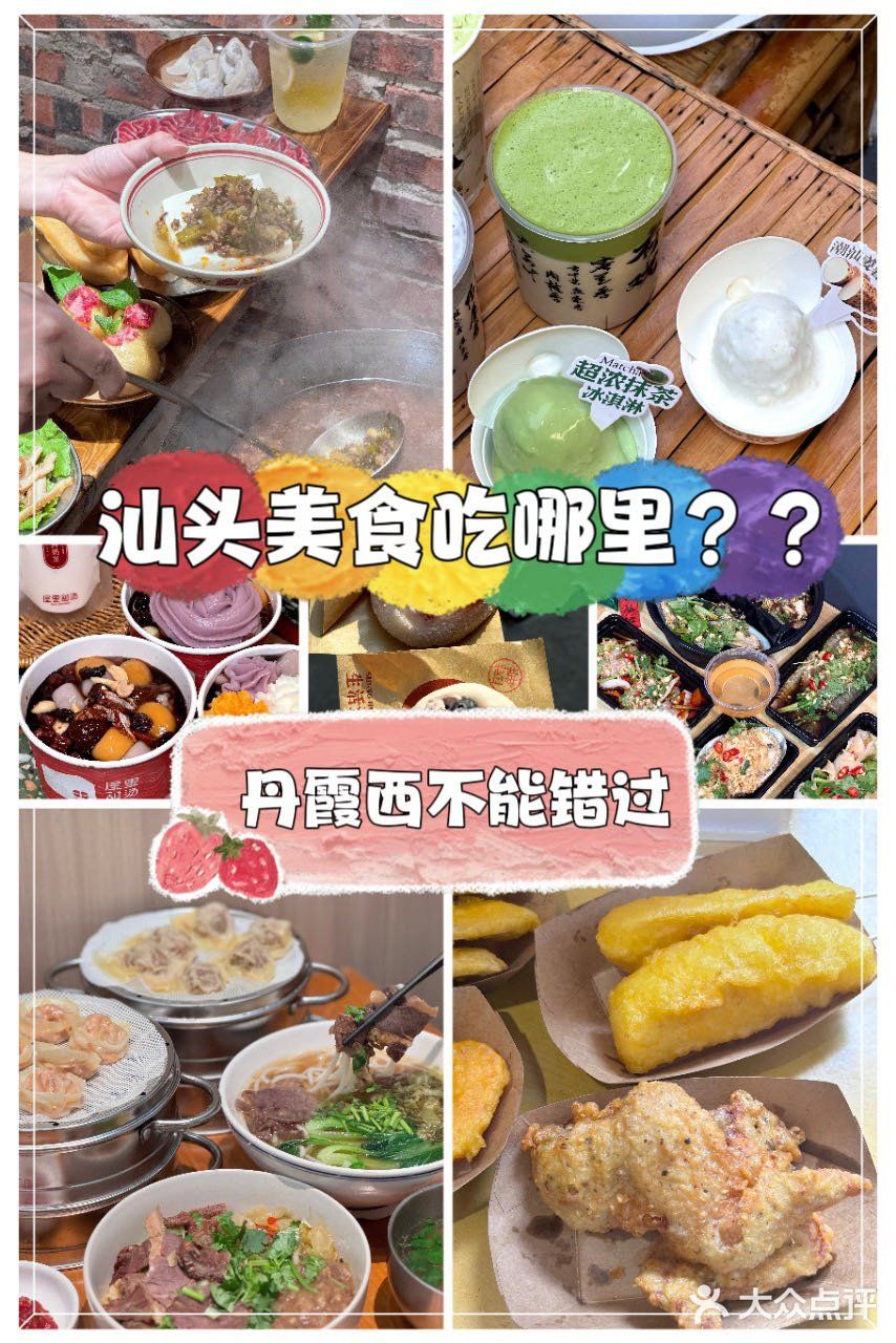 汕头丹霞西美食yyds❗吃过还想吃😋  