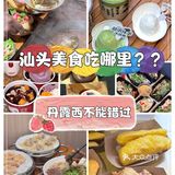 汕头丹霞西美食yyds❗吃过还想吃😋  