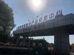 -西郊国际农产品交易中心