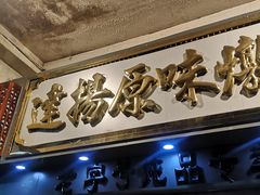 -達揚原味燉品(文明路店)
