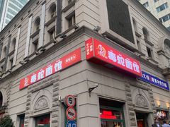 -毒蛇面馆(人民广场店)