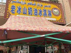 门面-古老冰山特色冰淇淋店(艾提尕尔店)