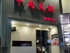 门面-大志牛肉火锅(天健花园店)
