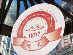 -德大西餐社(云南南路店)