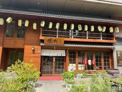 -悦久·居酒和食(汉街店)