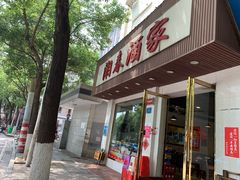 门面-湘春酒家·1989(湘春路店)