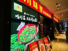 -川味里•商务宴请•团建聚餐(清湖店)