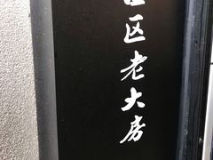 -西区老大房(陕西北路店)