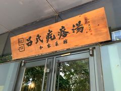 门面-吕氏疙瘩汤·私家菜馆(慈云寺店)