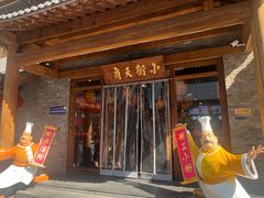 -小街天府(西工小街店)