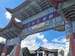 -云南民族村