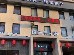 门面-福寿斋·老北京铜锅涮肉·烤鸭(顺义总店)