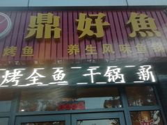 门面-重庆万州烤鱼(鼎好鱼餐饮临港宝龙店)