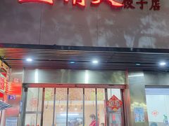 门面-蓝精灵饺子店
